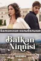 Балканская колыбельная постер