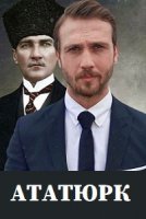 Ататюрк постер